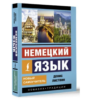 Немецкий язык. Новый самоучитель Немецкий язык. Новый самоучитель