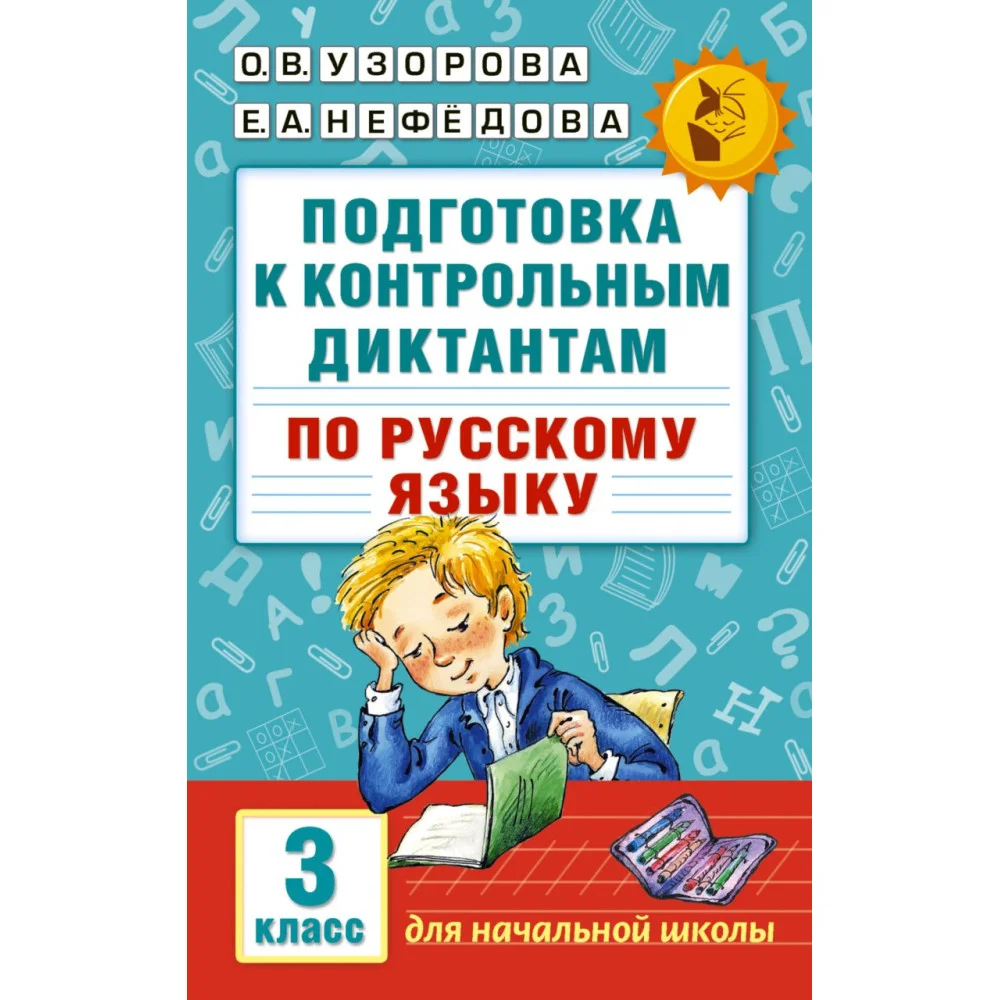 Подготовка к контрольным диктантам по русскому языку. 3 класс Подготовка к контрольным диктантам по русскому языку. 3 класс