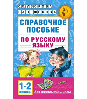 Справочное пособие по русскому языку. 1-2 классы