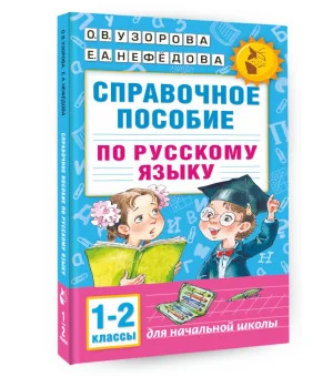 Справочное пособие по русскому языку. 1-2 классы