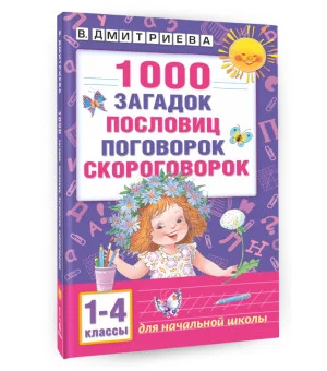1000 загадок, пословиц, поговорок, скороговорок