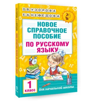 Новое справочное пособие по русскому языку. 1 класс