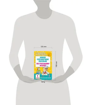 Новое справочное пособие по русскому языку. 1 класс