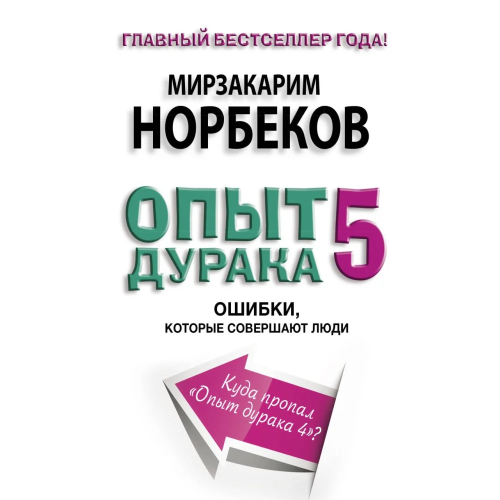 Опыт дурака 5: ошибки, которые совершают люди Опыт дурака 5: ошибки, которые совершают люди
