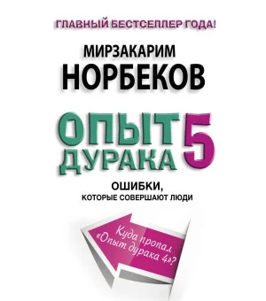Опыт дурака 5: ошибки, которые совершают люди