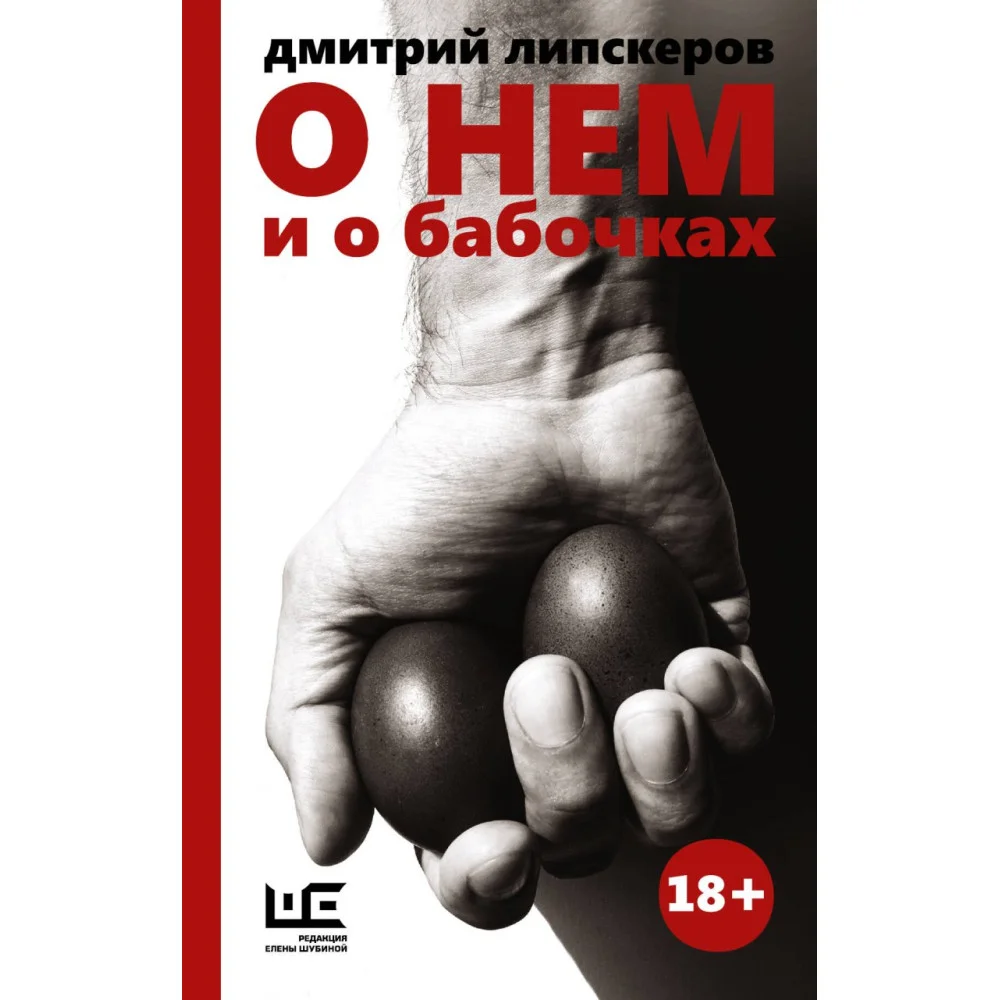 О нем и о бабочках О нем и о бабочках