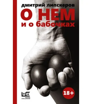 О нем и о бабочках