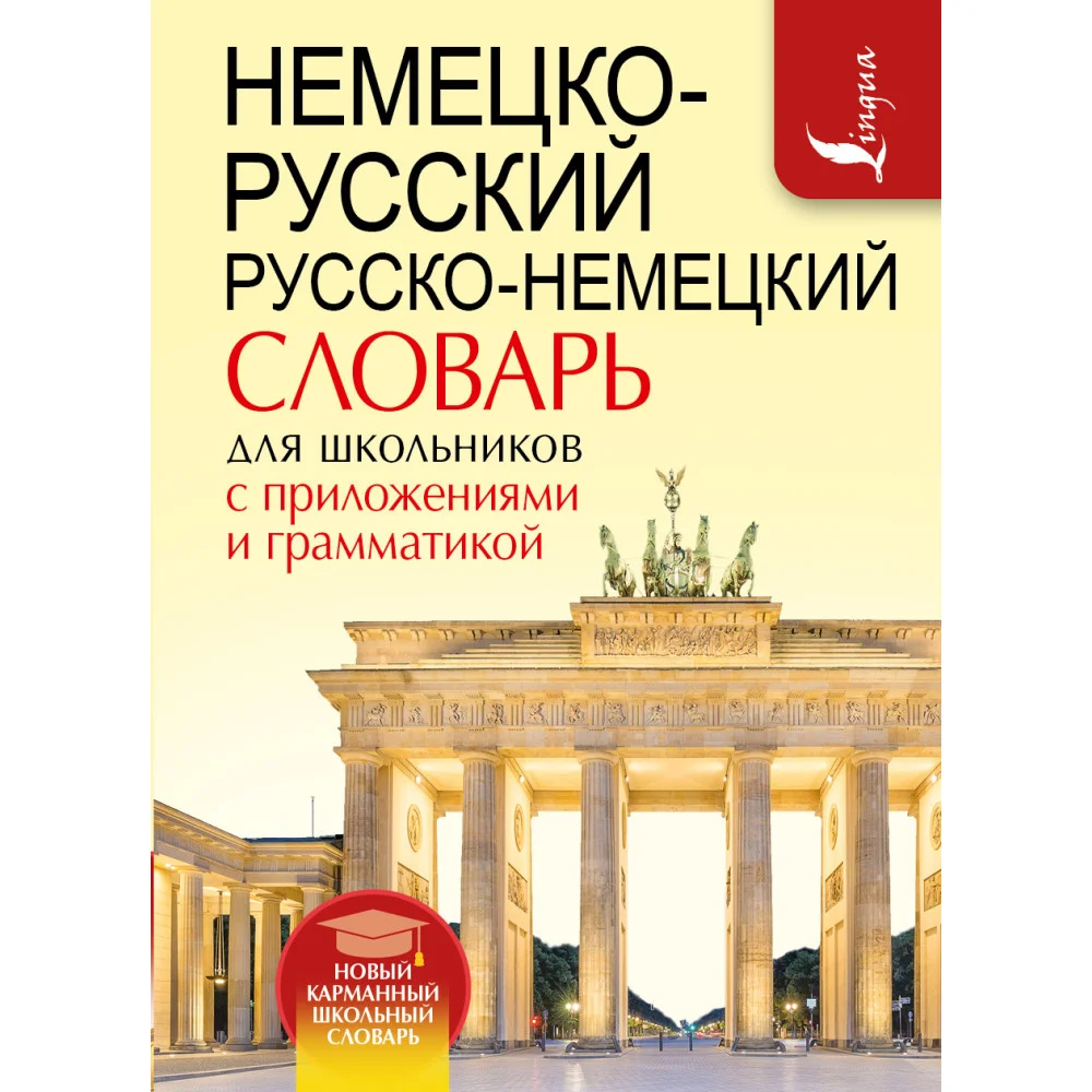 Немецко-русский. Русско-немецкий словарь для школьников с приложениями и грамматикой Немецко-русский. Русско-немецкий словарь для школьников с приложениями и грамматикой