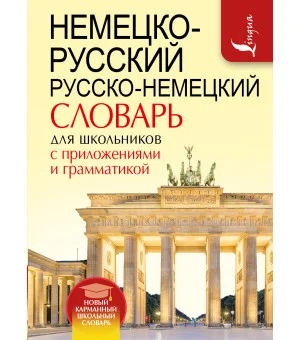 Немецко-русский. Русско-немецкий словарь для школьников с приложениями и грамматикой