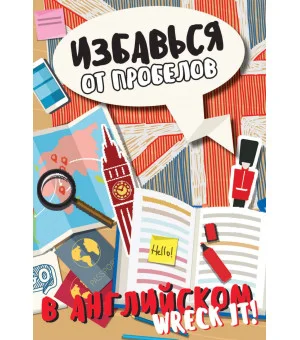 Избавься от пробелов в английском. Wreck it!