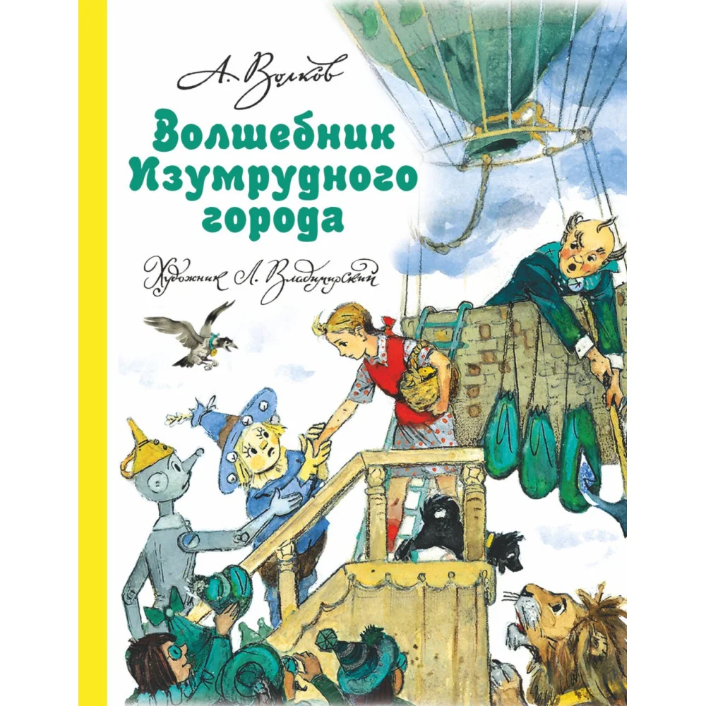 Волшебник Изумрудного города Волшебник Изумрудного города
