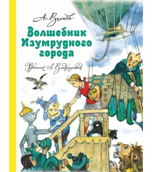 Волшебник Изумрудного города