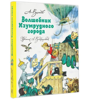 Волшебник Изумрудного города