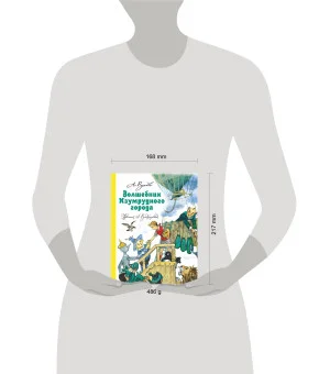 Волшебник Изумрудного города