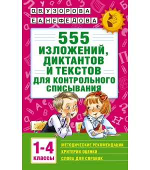 555 изложений, диктантов и текстов для контрольного списывания. 1-4 классы