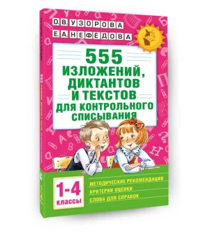 555 изложений, диктантов и текстов для контрольного списывания. 1-4 классы