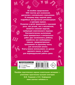 555 изложений, диктантов и текстов для контрольного списывания. 1-4 классы