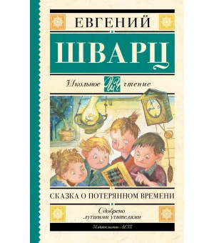 Сказка о потерянном времени