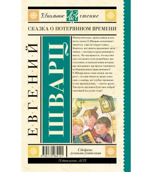 Сказка о потерянном времени