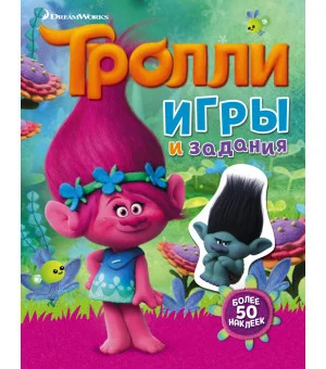 Тролли. Игры и задания (с наклейками)