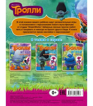 Тролли. Игры и задания (с наклейками)