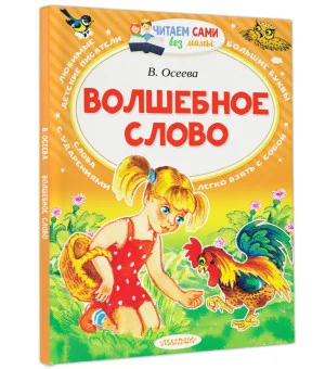 Волшебное слово