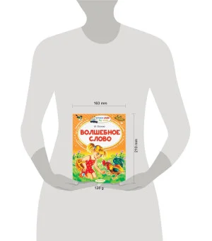 Волшебное слово