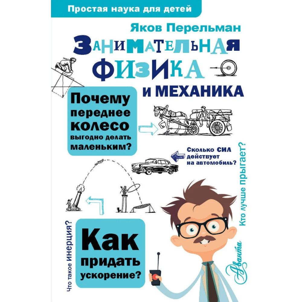 Занимательная физика и механика Занимательная физика и механика