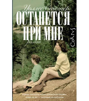 Останется при мне