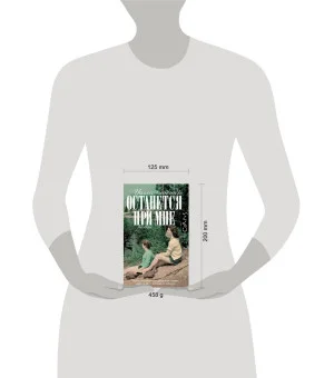 Останется при мне