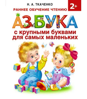 Азбука с крупными буквами для самых маленьких Азбука с крупными буквами для самых маленьких