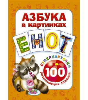 Азбука в картинках. 100 развивающих заданий на карточках
