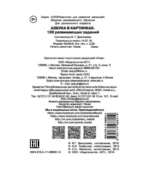 Азбука в картинках. 100 развивающих заданий на карточках