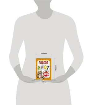 Азбука в картинках. 100 развивающих заданий на карточках