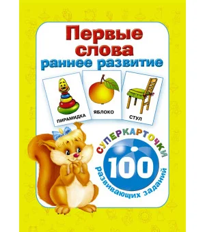 Первые слова. Раннее развитие. 100 развивающих заданий