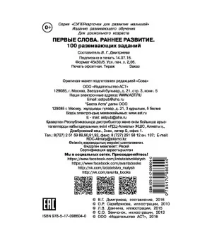 Первые слова. Раннее развитие. 100 развивающих заданий