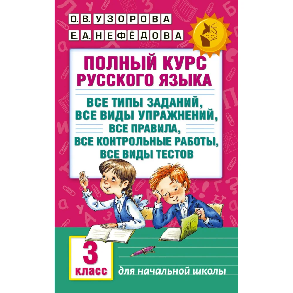 Полный курс русского языка: 3-й кл.: все типы заданий, все виды упражнений, все правила, все контрольные работы, все виды тестов Полный курс русского языка: 3-й кл.: все типы заданий, все виды упражнений, все правила, все контрольные работы, все виды тестов
