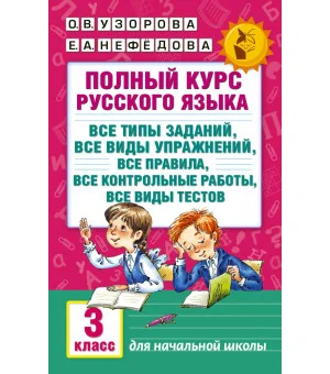 Полный курс русского языка: 3-й кл.: все типы заданий, все виды упражнений, все правила, все контрольные работы, все виды тестов