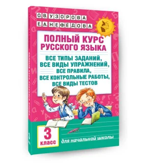 Полный курс русского языка: 3-й кл.: все типы заданий, все виды упражнений, все правила, все контрольные работы, все виды тестов