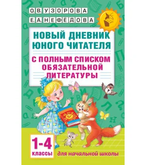 Новый дневник юного читателя: с полным списком полной обязательной литературы для чтения в 1-4-х классах