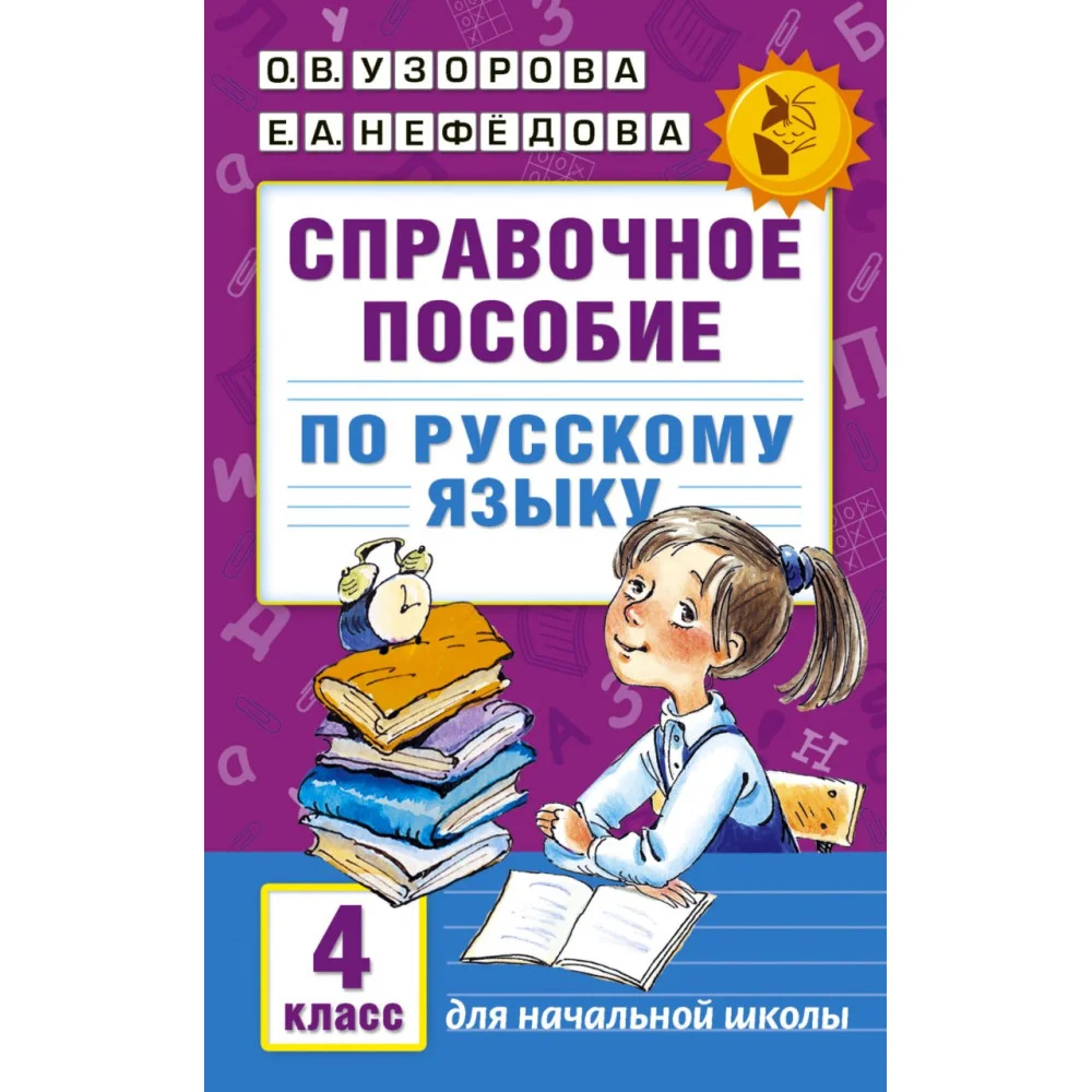 Справочное пособие по русскому языку. 4 класс Справочное пособие по русскому языку. 4 класс
