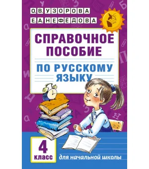 Справочное пособие по русскому языку. 4 класс