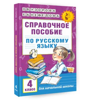 Справочное пособие по русскому языку. 4 класс