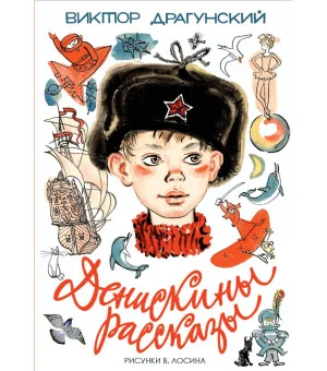 Денискины рассказы