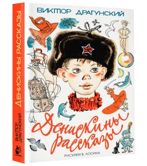 Денискины рассказы