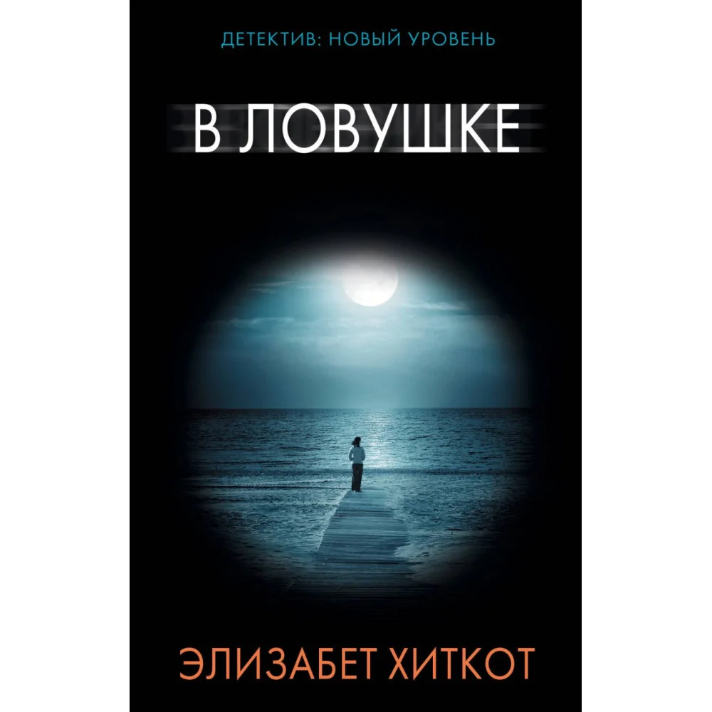 В ловушке В ловушке