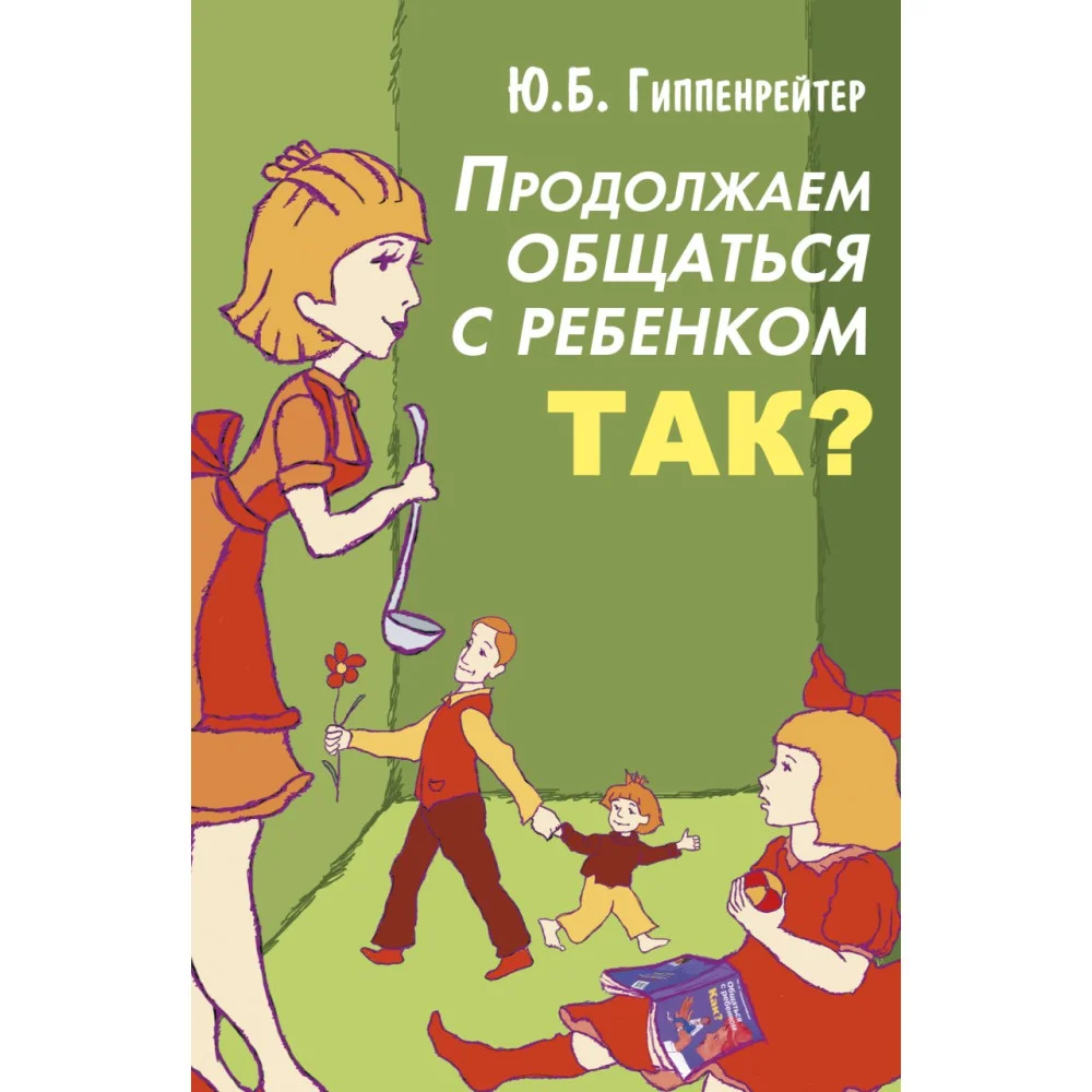 Продолжаем общаться с ребенком. Так? Продолжаем общаться с ребенком. Так?