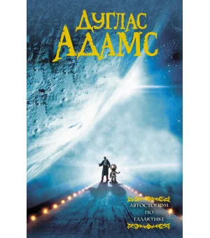 Автостопом по галактике