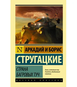 Страна багровых туч