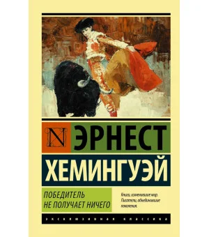 Победитель не получает ничего.Мужчины без женщин